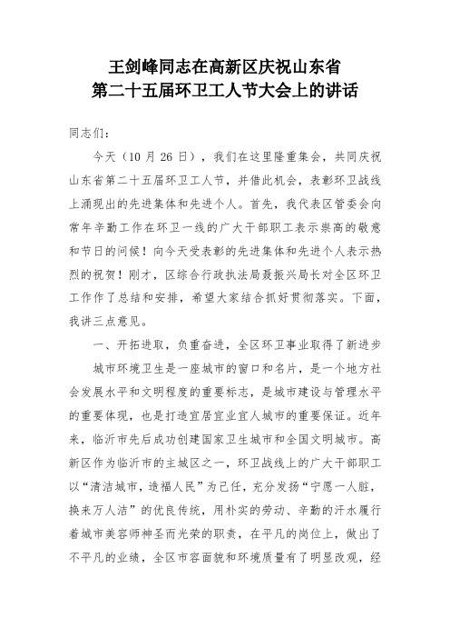 王剑峰同志在高新区庆祝山东省第二十五届环卫工人节大会上的讲话