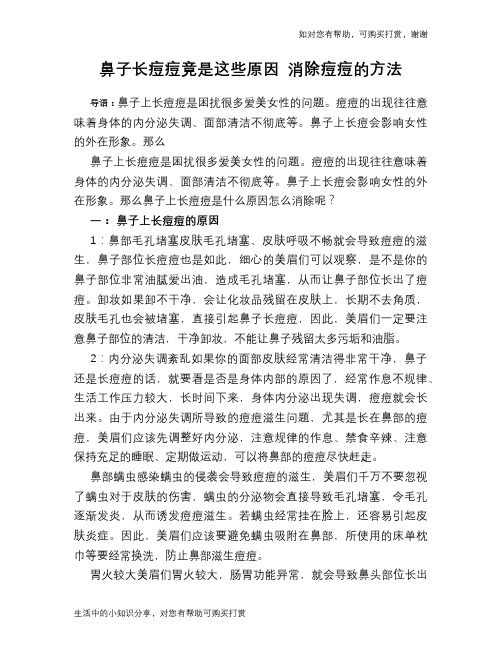 鼻子长痘痘竟是这些原因 消除痘痘的方法