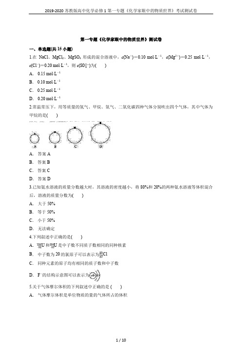 2019-2020苏教版高中化学必修1第一专题《化学家眼中的物质世界》考试测试卷