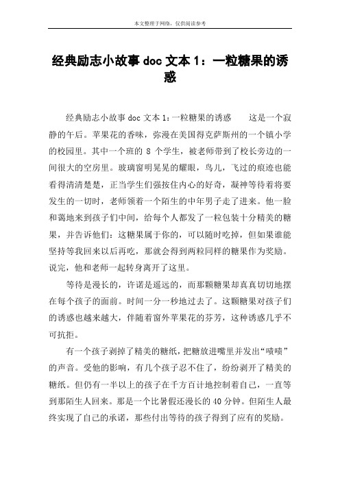 经典励志小故事doc文本1：一粒糖果的诱惑