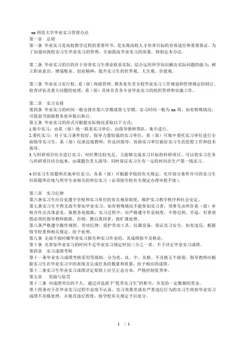 海南师范大学毕业实习管理办法