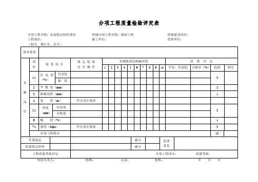 分项工程质量检验评定表-水泥稳定粒料基层