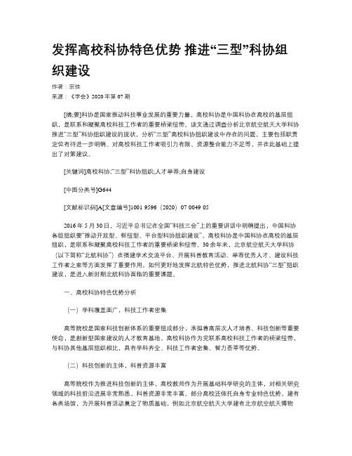 发挥高校科协特色优势 推进“三型”科协组织建设