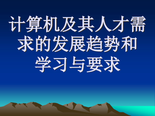 计算机及其人才需求的发展趋势和学习与要求