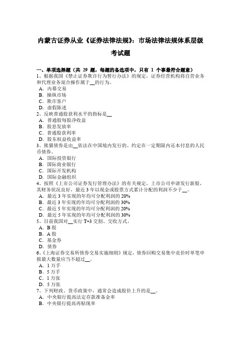 内蒙古证券从业《证券法律法规》：市场法律法规体系层级考试题