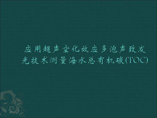 应用超声空化效应