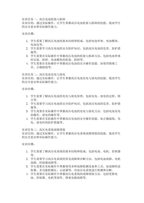 新能源汽车高压防护课程实训任务和具体操作的详细步骤