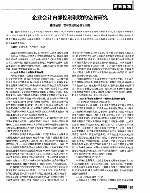 企业会计内部控制制度的完善研究