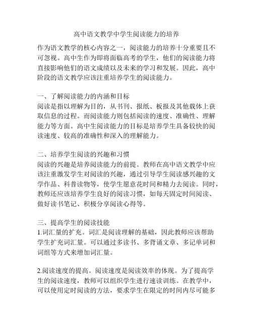 高中语文教学中学生阅读能力的培养