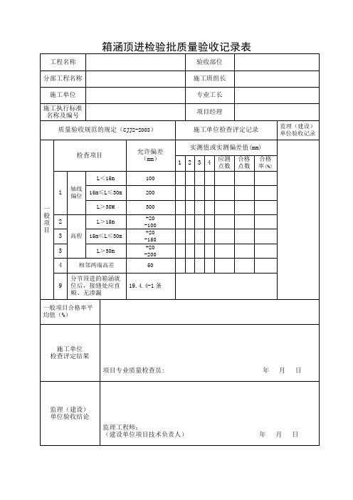 箱涵顶进检验批质量验收记录表