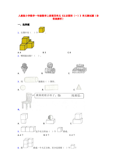 人教版小学数学一年级数学上册第四单元《认识图形(一)》单元测试题(含答案解析)