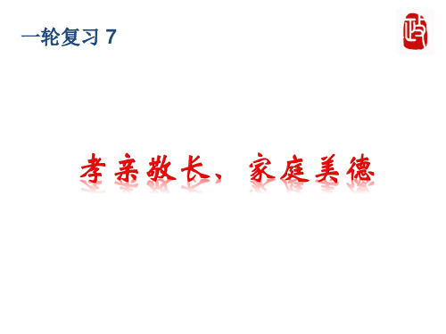 第七课 亲情之爱 复习 部编版道德与法治七年级上册 