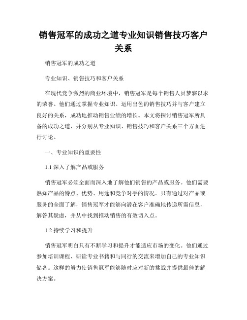 销售冠军的成功之道专业知识销售技巧客户关系