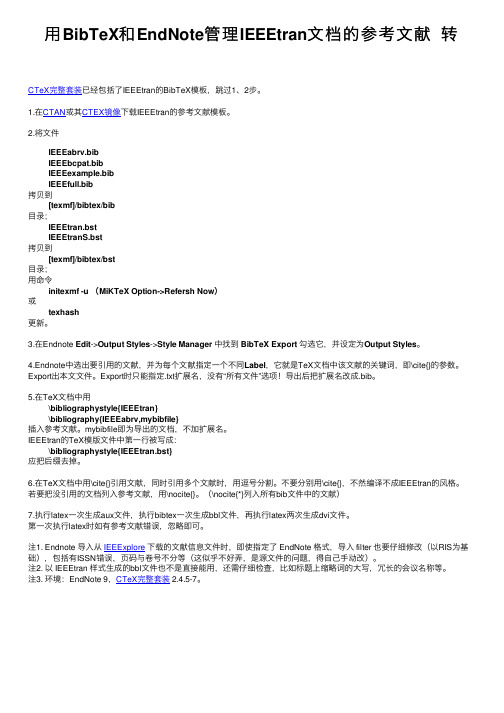 用BibTeX和EndNote管理IEEEtran文档的参考文献