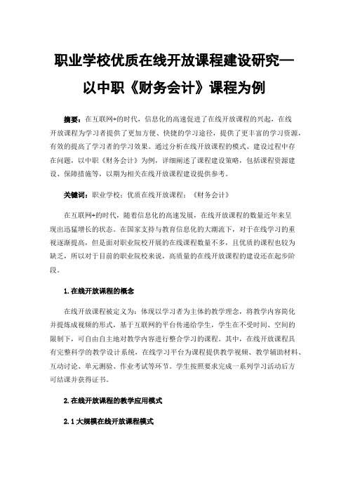 职业学校优质在线开放课程建设研究—以中职《财务会计》课程为例