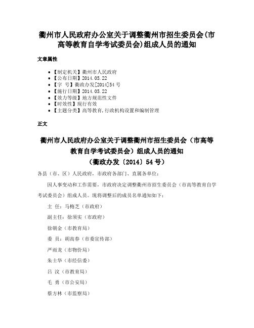 衢州市人民政府办公室关于调整衢州市招生委员会(市高等教育自学考试委员会)组成人员的通知