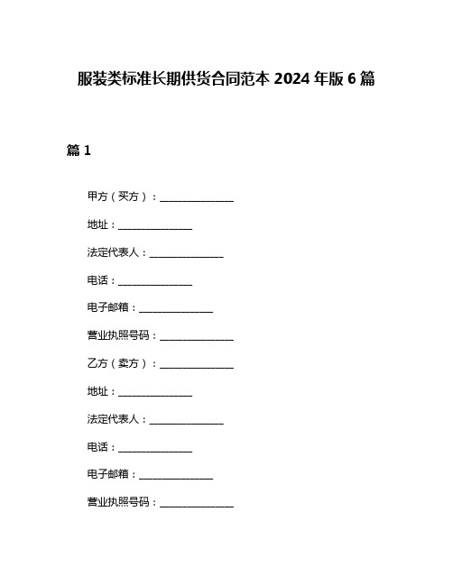 服装类标准长期供货合同范本2024年版6篇