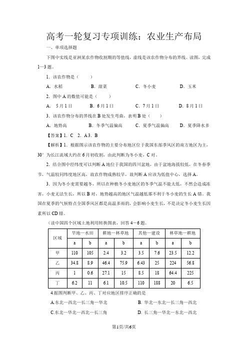 高考地理一轮复习专项训练：农业生产布局