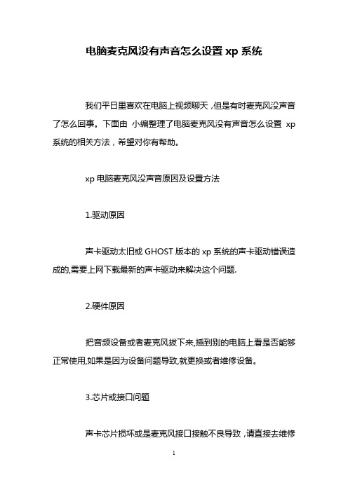 电脑麦克风没有声音怎么设置xp系统