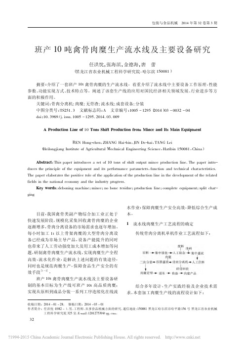 班产10吨禽骨肉糜生产流水线及主要设备研究