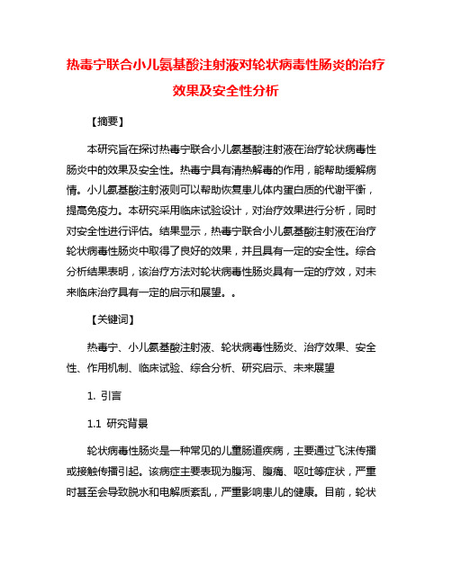 热毒宁联合小儿氨基酸注射液对轮状病毒性肠炎的治疗效果及安全性分析