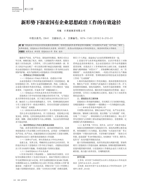 新形势下探索国有企业思想政治工作的有效途径