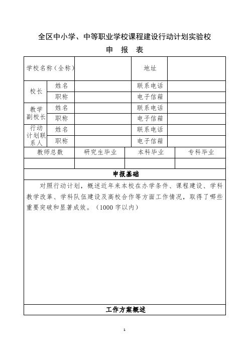 职业学校课程建设行动计划实验校申报表