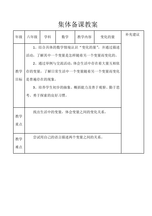 北师大版六年级数学下册《变化的量》教案