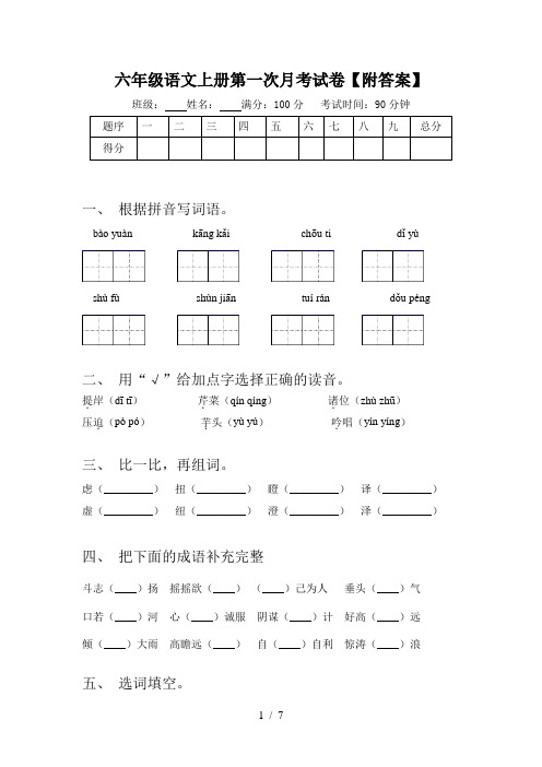 六年级语文上册第一次月考试卷【附答案】