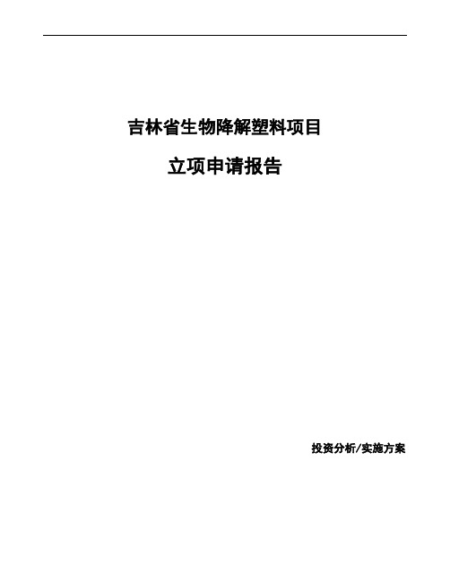 吉林省生物降解塑料项目立项申请报告