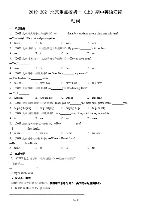 2019-2021年北京重点校初一(上)期中英语试卷汇编：动词