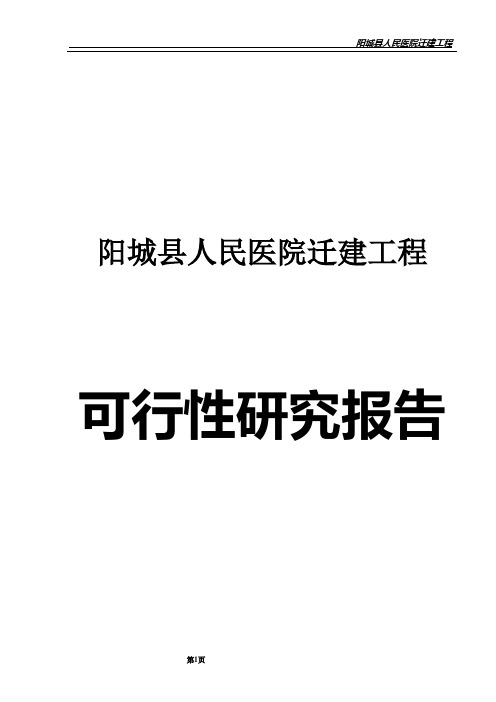 阳城县人民医院迁建工程项目可行性研究报告