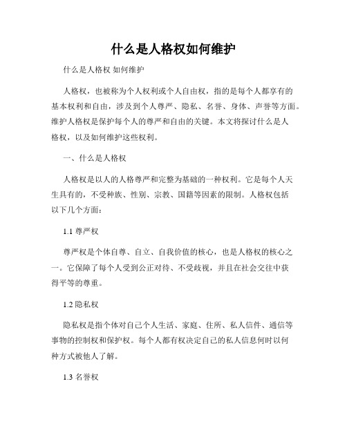 什么是人格权如何维护