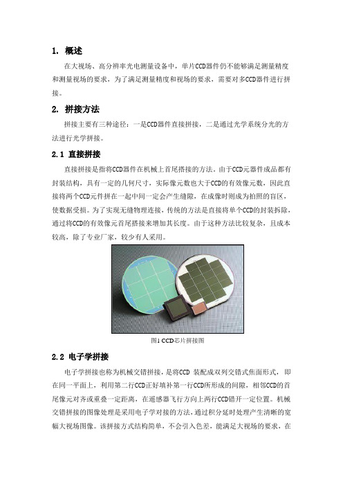 CCD拼接技术