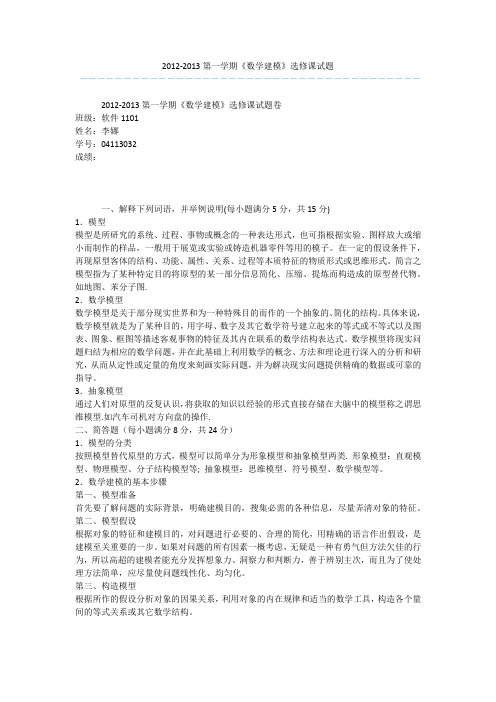 2012-2013第一学期《数学建模》选修课试题