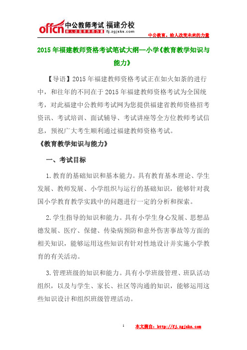 2015年福建教师资格考试笔试大纲--小学《教育教学知识与能力》