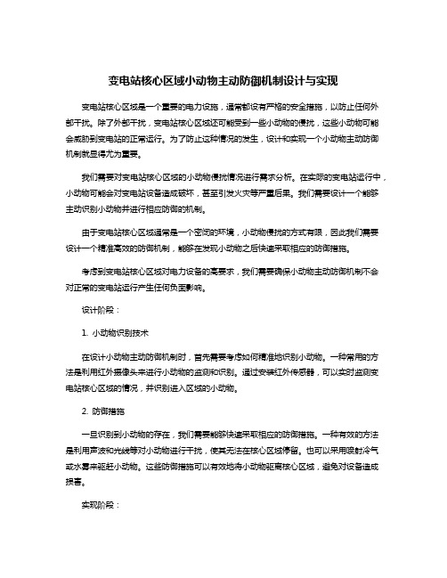 变电站核心区域小动物主动防御机制设计与实现