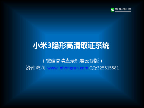 小米3手机高清隐形取证系统