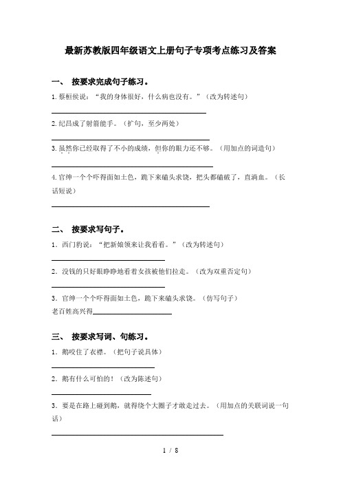 最新苏教版四年级语文上册句子专项考点练习及答案