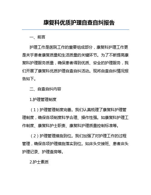 康复科优质护理自查自纠报告