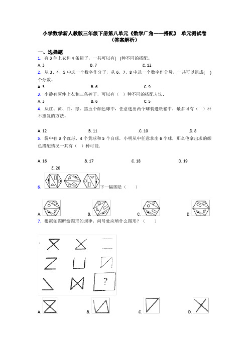 小学数学新人教版三年级下册第八单元《数学广角——搭配》 单元测试卷(答案解析)