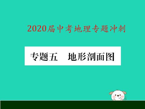 中考地理专题冲刺五地形剖面图课件