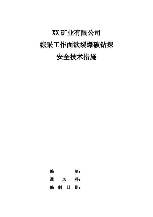 煤矿切眼放顶钻探措施