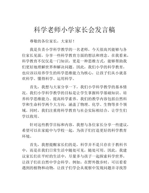 科学老师小学家长会发言稿