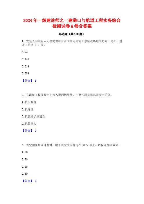 2024年一级建造师之一建港口与航道工程实务综合检测试卷A卷含答案