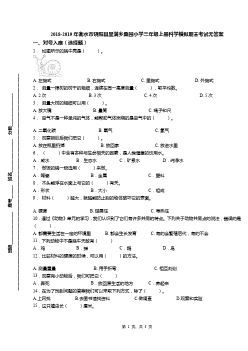 2018-2019年衡水市饶阳县里满乡桑园小学三年级上册科学模拟期末考试无答案