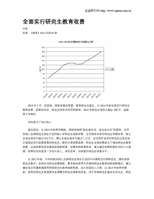 全面实行研究生教育收费