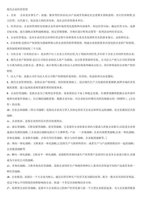 企业经营管理复习资料(总的复习资料)