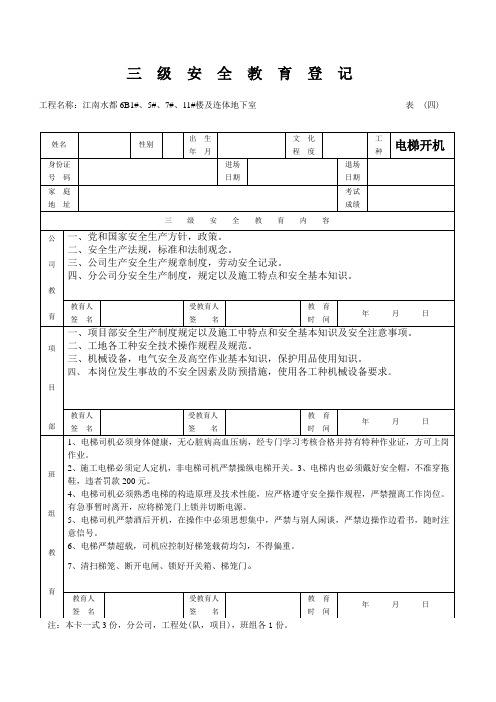 电梯安装人员三级教育