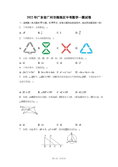 2022年广东省广州市海珠区中考数学一模试题及答案解析